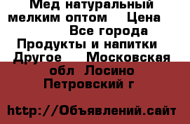 Мед натуральный мелким оптом. › Цена ­ 7 000 - Все города Продукты и напитки » Другое   . Московская обл.,Лосино-Петровский г.